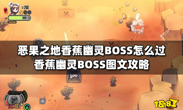 恶果之地香蕉幽灵BOSS怎么过 香蕉幽灵BOSS图文攻略