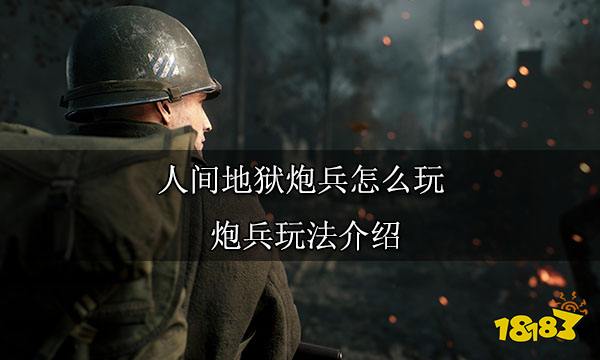 人间地狱炮兵怎么玩 炮兵玩法介绍