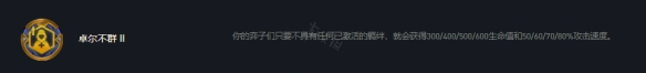 云顶之弈s7卓尔不群怎么玩？s7卓尔不群阵容思路