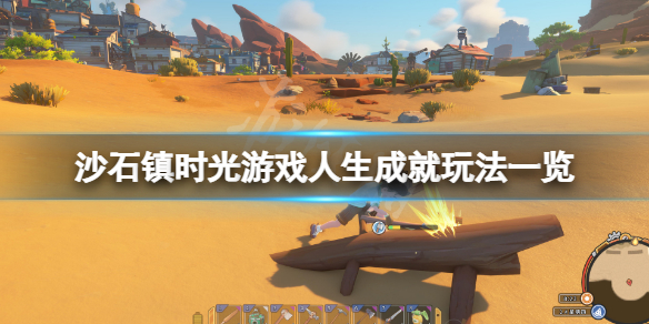 沙石镇时光游戏人生成就怎么玩？游戏人生成就玩法一览