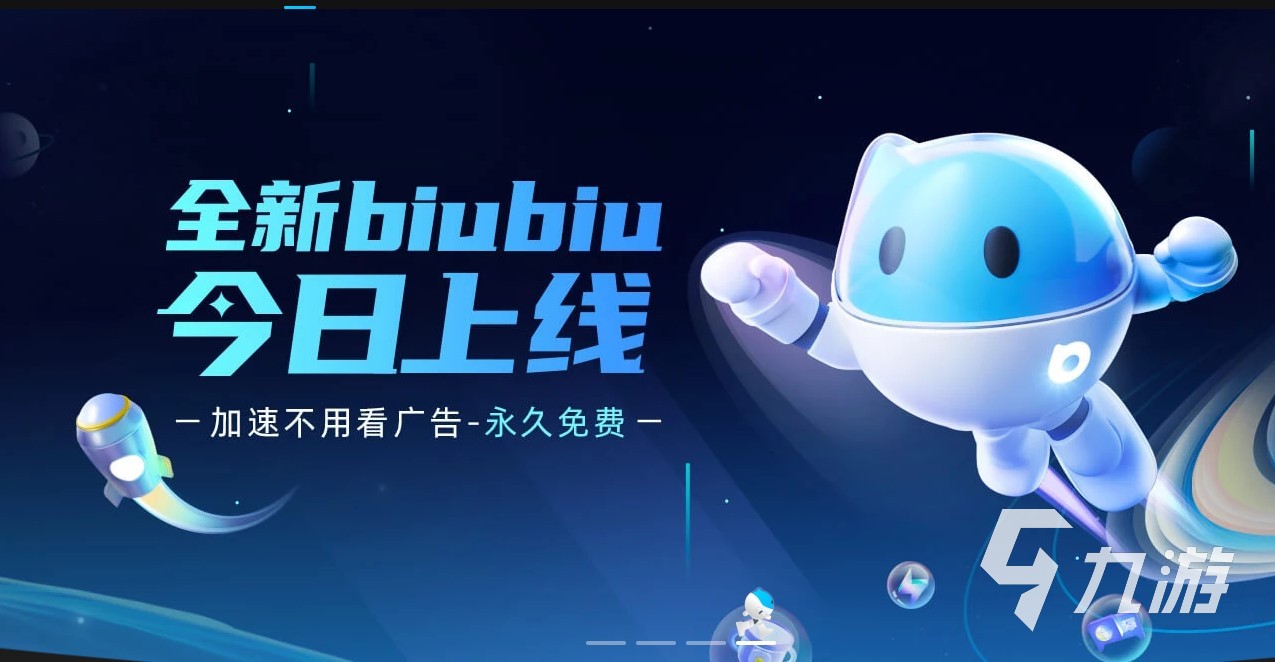 biubiu加速软件应用下载 最新官方版下载地址