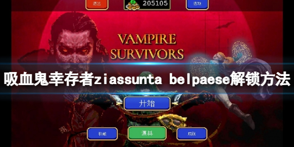吸血鬼幸存者0.7新角色如何解锁？ziassunta belpaese解锁方法