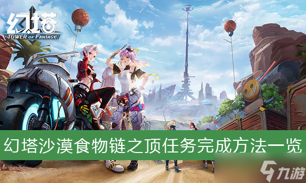 《幻塔》沙漠食物链之顶任务完成方法一览