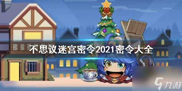 不可思议迷宫密令2022快速复制 密令奖励汇总