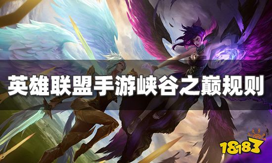 英雄联盟手游峡谷之巅什么时候出 峡谷之巅规则介绍