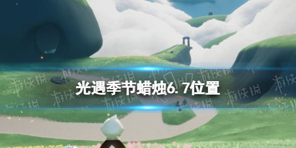 光遇季节蜡烛6.7位置 6月7日季节蜡烛在哪