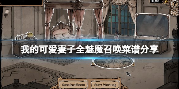 我的可爱妻子魅魔召唤菜谱是什么？全魅魔召唤菜谱分享