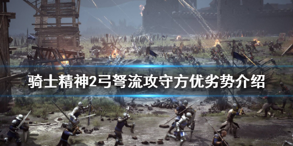 骑士精神2弓弩流好玩吗？弓弩流攻守方优劣势介绍