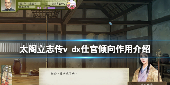 太阁立志传V DX仕官倾向有什么用？仕官倾向作用介绍
