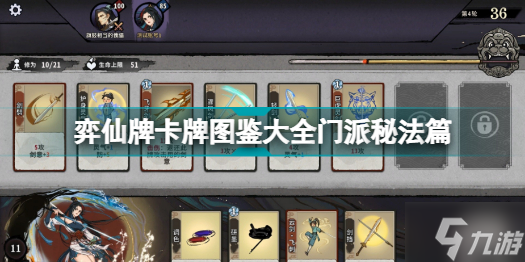 弈仙牌全卡牌属性一览 弈仙牌卡牌图鉴大全门派秘法篇