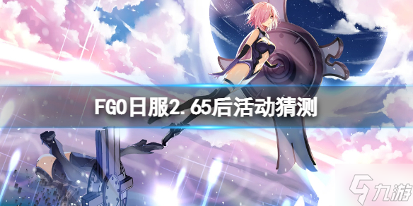 《FGO》日服2.65后活动猜测 FGO日服活动千里眼