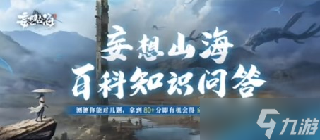 妄想山海百科知识问答答案大全