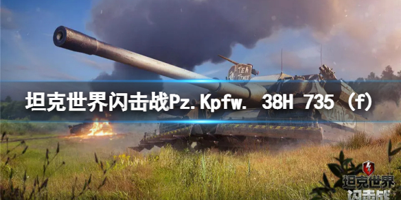 坦克世界闪击战Pz.Kpfw. 38H 735 (f)怎么样 Pz.Kpfw. 38H 735 (f)坦克图鉴