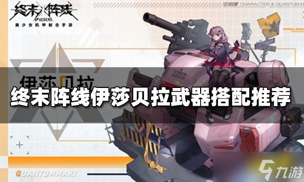 终末阵线伊莎贝拉用什么武器好？伊莎贝拉武器搭配推荐