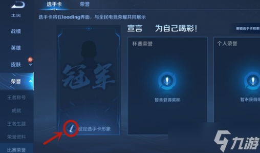 王者荣耀冠军背景图怎么设置