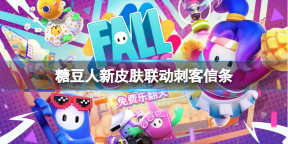糖豆人终极淘汰赛有什么新皮肤吗？新皮肤联动刺客信条