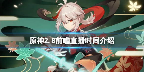 原神2.8前瞻什么时候？2.8前瞻直播时间介绍