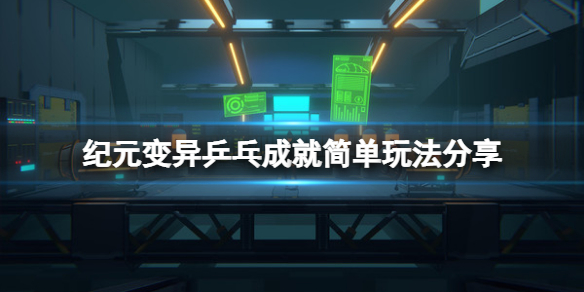 纪元变异乒乓成就怎么玩？乒乓成就简单玩法分享