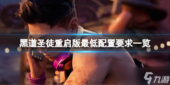 《黑道圣徒重启版》配置要求高吗？游戏最低配置要求一览