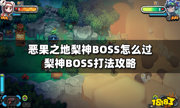 恶果之地梨神BOSS怎么过 梨神BOSS打法攻略