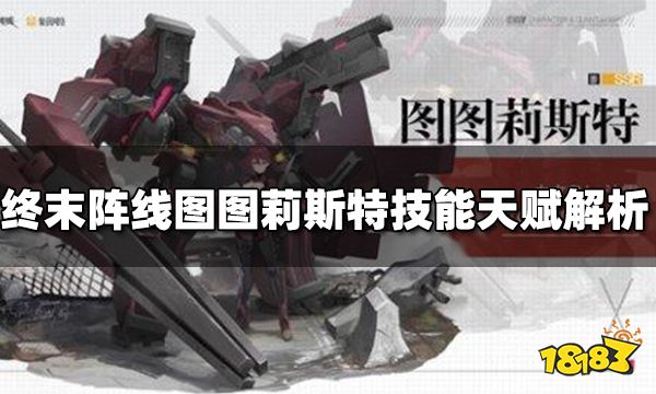 终末阵线图图莉斯特怎么样 图图莉斯特技能天赋解析