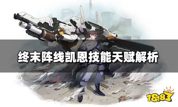 终末阵线凯恩怎么样 凯恩技能天赋解析