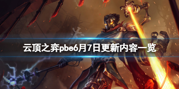 云顶之弈pbe6月7日更新了什么？pbe6月7日更新内容一览