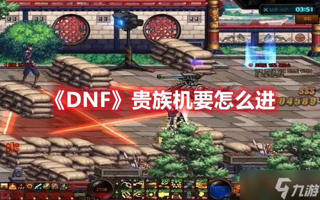 《DNF》贵族机要怎么进