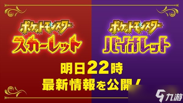 任天堂今夜公布《宝可梦：朱/紫》情报 新预告将至