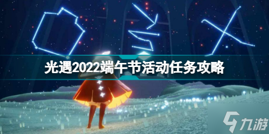 光遇端午节任务怎么做 光遇2022端午节活动任务攻略
