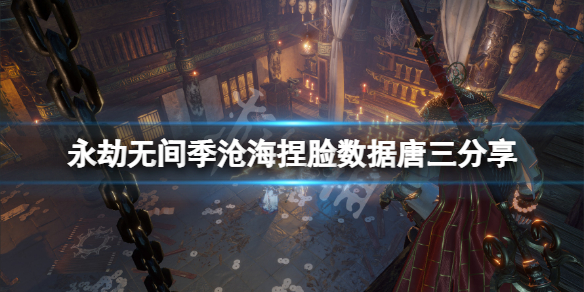 永劫无间季沧海捏脸数据唐三分享 唐三季沧海怎么捏？