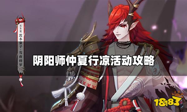 阴阳师仲夏行凉活动怎么玩 仲夏行凉活动攻略