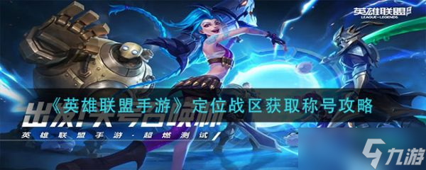 《英雄联盟手游》定位战区怎么获取称号？获取称号攻略