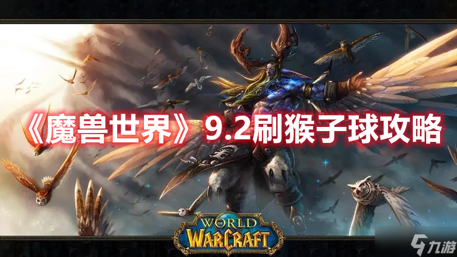 《魔兽世界》9.2刷猴子球攻略