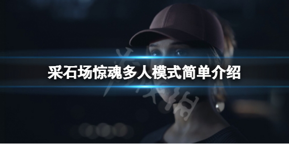 采石场惊魂多人模式有什么内容？多人模式简单介绍