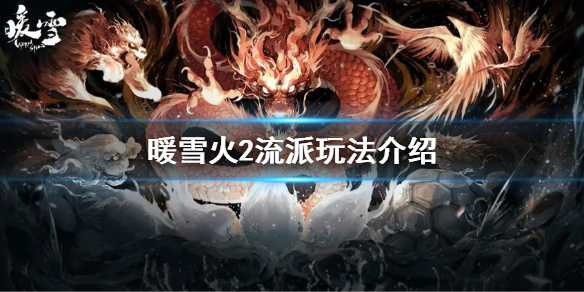 暖雪火2怎么玩？火2流派玩法介绍