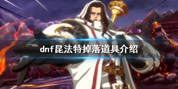 dnf昆法特掉落哪些道具？昆法特掉落道具介绍