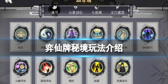 弈仙牌秘境怎么过？秘境玩法介绍