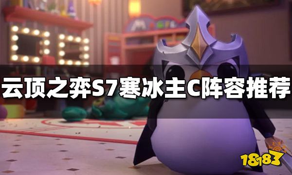 云顶之弈S7寒冰主C阵容玩什么 寒冰主C阵容推荐