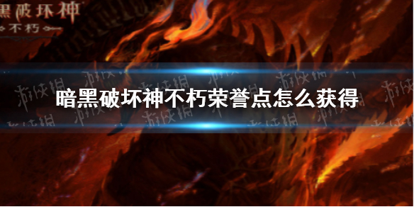 暗黑破坏神不朽荣誉点怎么获得 荣誉点获取方式