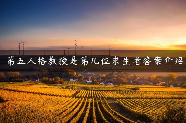 第五人格教授是第几位求生者答案介绍