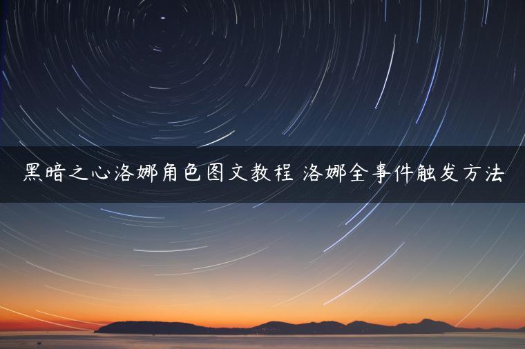 黑暗之心洛娜角色图文教程 洛娜全事件触发方法