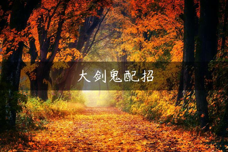 大剑鬼配招