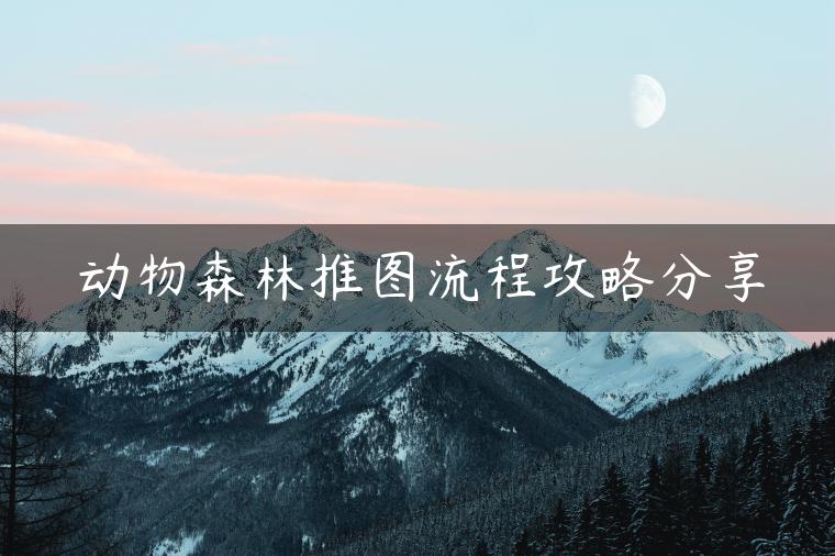 动物森林推图流程攻略分享