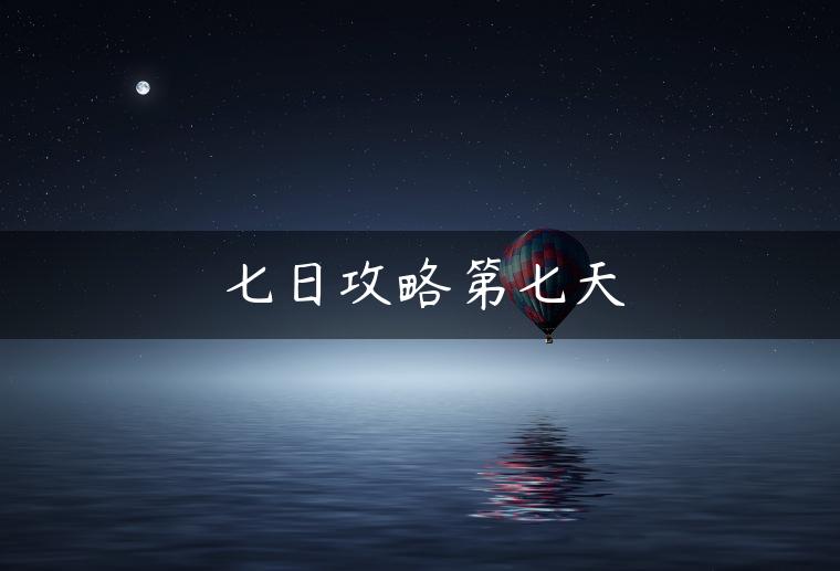 七日攻略第七天