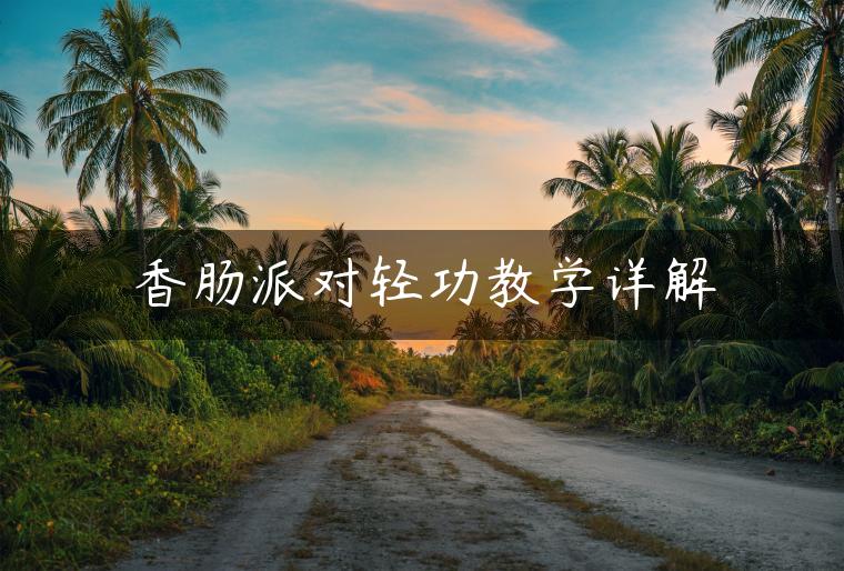 香肠派对轻功教学详解