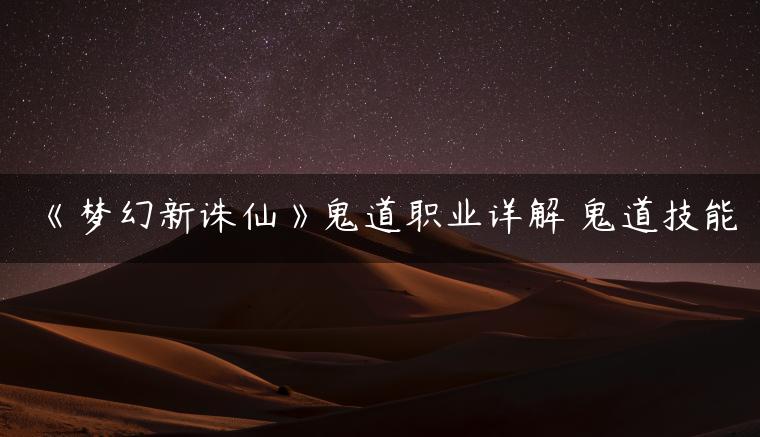 《梦幻新诛仙》鬼道职业详解 鬼道技能