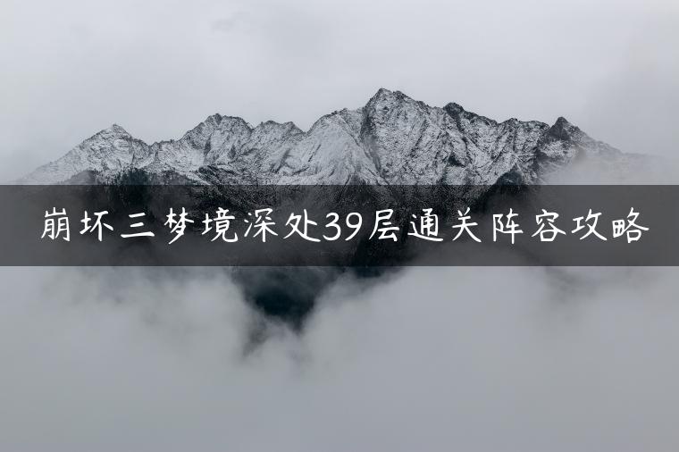 崩坏三梦境深处39层通关阵容攻略