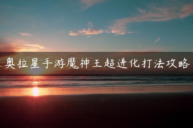 奥拉星手游魔神王超进化打法攻略