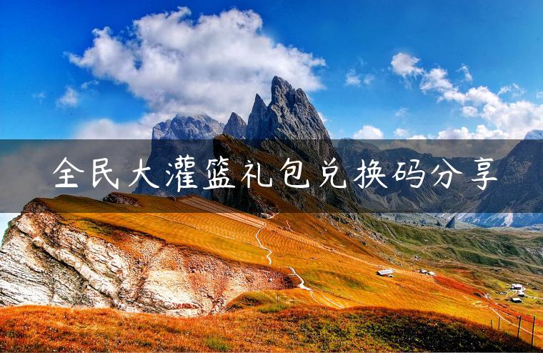 全民大灌篮礼包兑换码分享